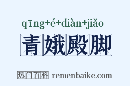 青娥殿脚是什么意思的图片